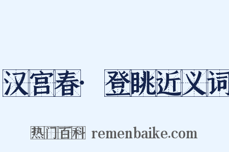 汉宫春·登眺近义词是什么意思的图片